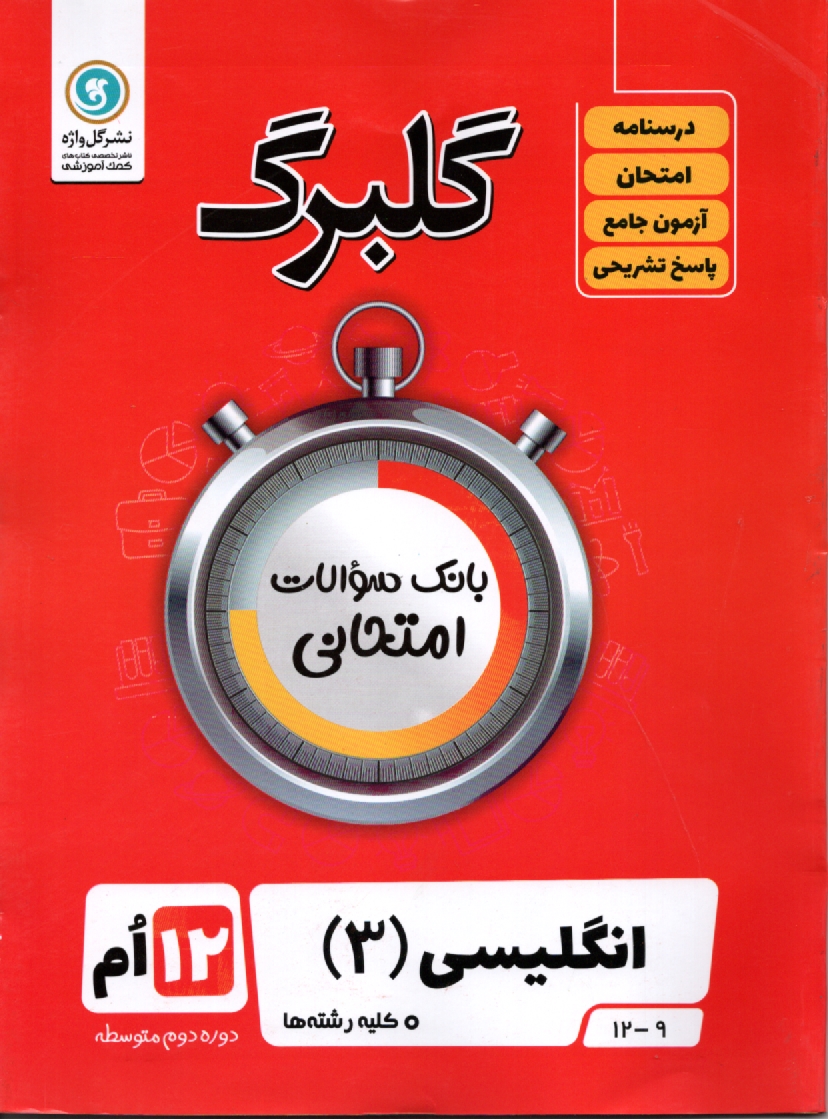 پایانه - گلبرگ انگلیسی 3 دوازدهم