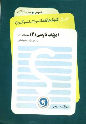 پایانه - ادبیات فارسی (2) متون نظم و نثر: پیش دانشگاهی رشته ی ادبیات و علوم انسانی