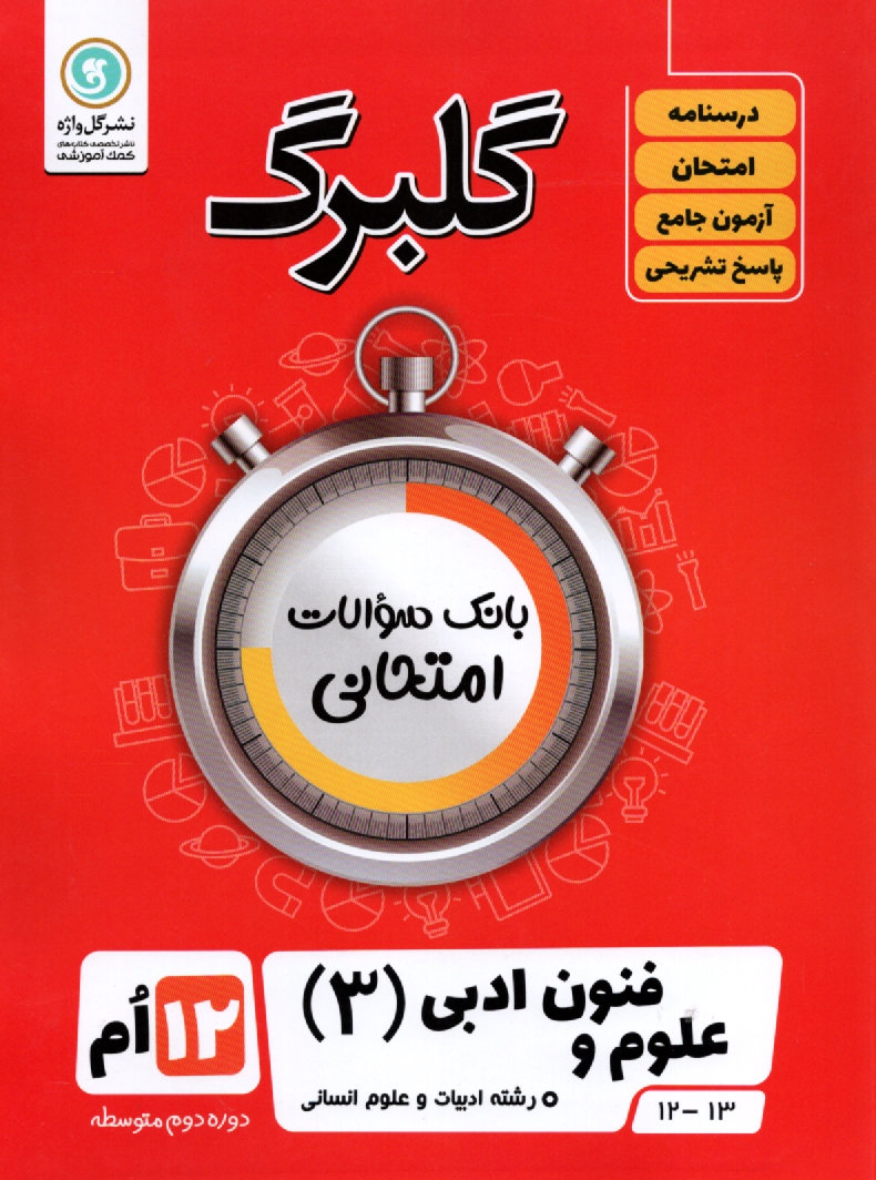 پایانه - علوم و فنون (3) (ادبیات و علوم انسانی) پایه دوازدهم