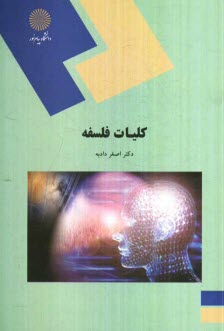 پایانه - کلیات فلسفه (رشته علوم تربیتی)