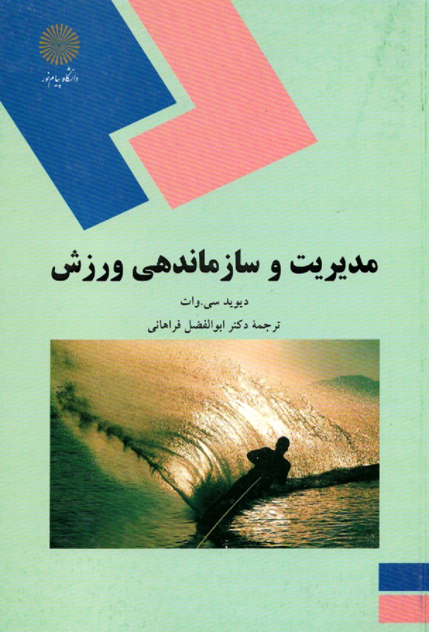 پایانه - 1341-مدیریت و سازماندهی ورزش (رشته تربیت بدنی)