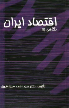 پایانه - نگاهی به اقتصاد ایران