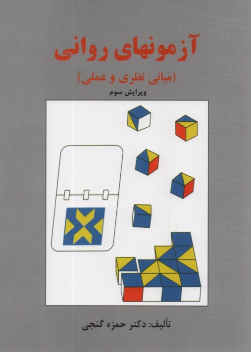 پایانه - آزمونهای روانی (مبانی نظری و عملی)