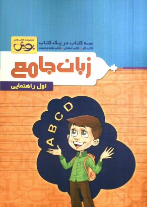 پایانه - زبان جامع: سه كتاب در يك كتاب: كتاب كار + كتاب امتحان + كتاب نكته و تست اول راهنمايي 