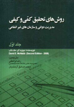 پایانه - روش های تحقیق کمی و کیفی مدیریت دولتی و سازمان های غیرانتفاعی