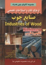 پایانه - فرهنگ لغات و اصطلاحات تخصصی انگلیسی به فارسی صنایع چوب شامل: اصطلاحات جدید ...