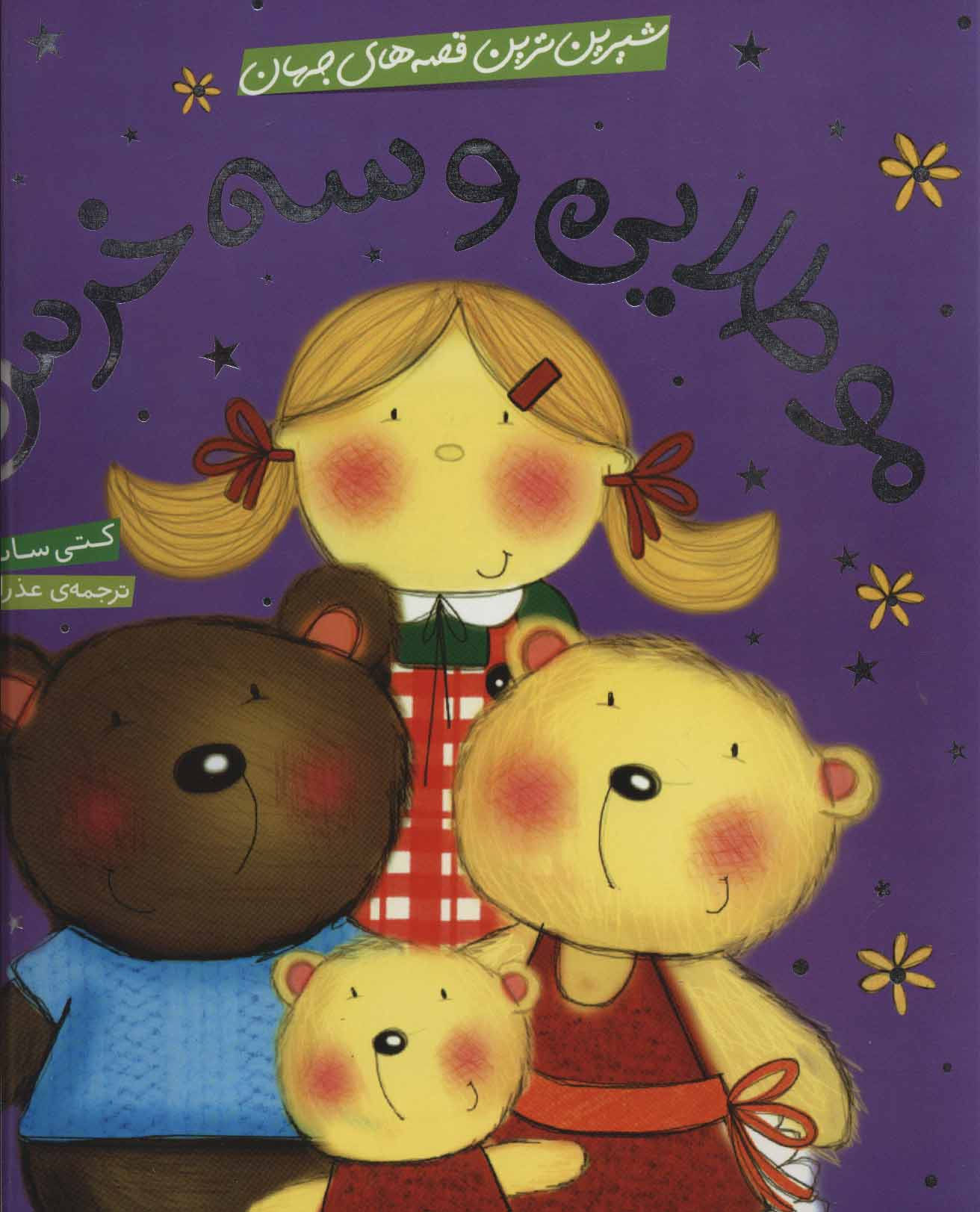 پایانه - مو طلایی و سه خرس