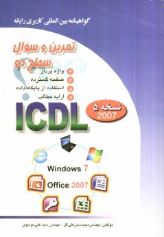 پایانه - تمرین و سئوال گواهینامه بین المللی کاربری رایانه سطح دو بر اساس ICDL نسخه 5: Office 2007
