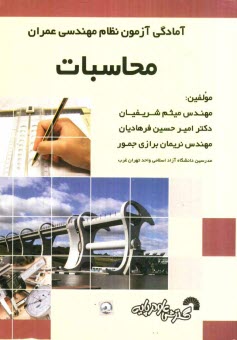 پایانه - آمادگی آزمون نظام مهندسی عمران محاسبات: سوالات آزمونهای سالهای گذشته به همراه پاسخ تشریحی، خلاصه دروس و ارائه نکات برتر در بخش های مجزا