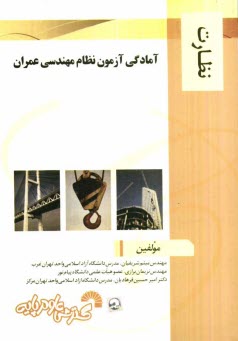 پایانه - آمادگی آزمون نظام مهندسی عمران: نظارت