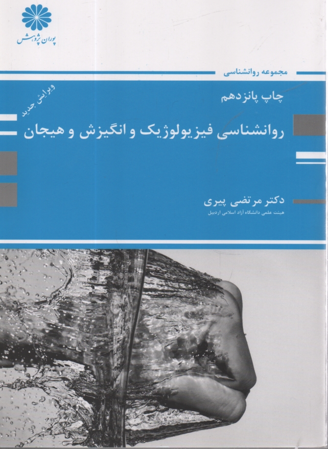 پایانه - روانشناسی فیزیولوژیک و انگیزش و هیجان