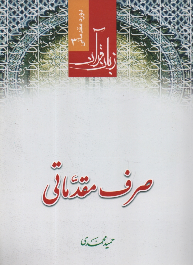 پایانه - زبان قرآن: صرف مقدماتی