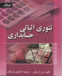 پایانه - تئوری اثباتی حسابداری