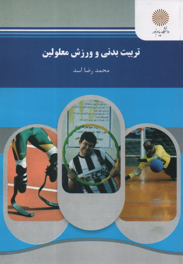 پایانه - تربیت بدنی و ورزش معلولین (رشته تربیت بدنی)
