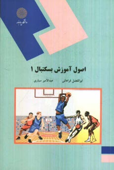 پایانه - اصول آموزش بسکتبال 1 (رشته تربیت بدنی)