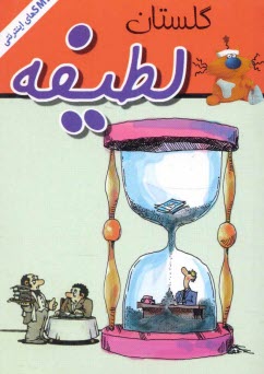 پایانه - گلستان لطیفه