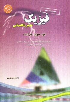 پایانه - فيزيك دوره‌ي راهنمايي: پايه‌ي دوم: شامل مباحث: فصل مشترك پايه‌ها (نور، موج و حرارت) 