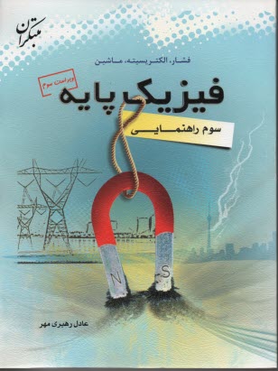 پایانه - فيزيك دوره‌ي راهنمايي: پايه‌ي سوم: شامل مباحث: ماشين‌هاي ساده، فشار، كار، انرژي، توان و مغناطيس 