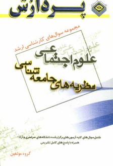 پایانه - مجموعه سوالهای کارشناسی ارشد علوم اجتماعی (نظریه های جامعه شناسی)