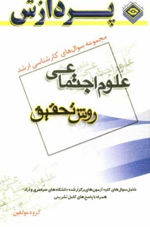 پایانه - مجموعه سوالهای کارشناسی ارشد علوم اجتماعی (روش تحقیق)