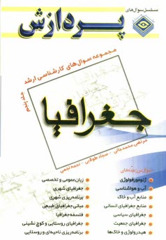 پایانه - مجموعه سوال های کارشناسی ارشد جغرافیا