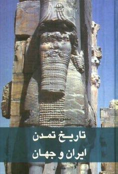 پایانه - تاریخ تمدن ایران و جهان