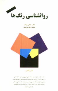 پایانه - روانشناسی رنگها (متن کامل و قابل تفهیم برای عموم)