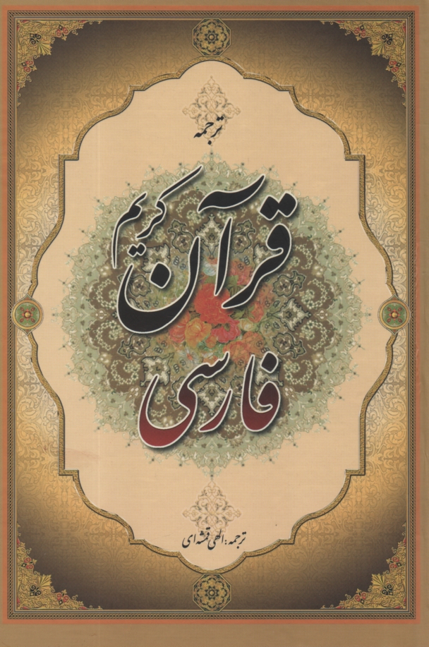 پایانه - قرآن فارسی(جمهوری)