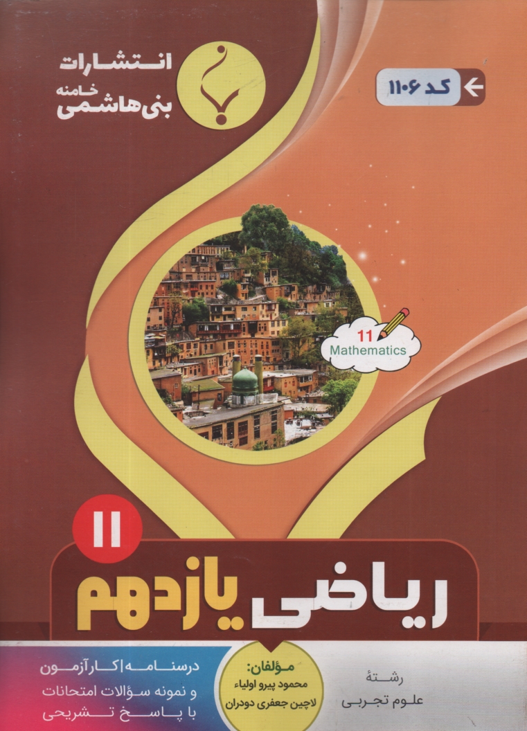 پایانه - مجموعه کمک آموزشی درس ریاضی سوم انسانی شامل نمونه سوالات امتحانی با پاسخ تشریحی