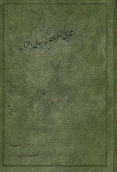 پایانه - مشارق البیان فی مسائل القرآن همراه با شان نزول آیات