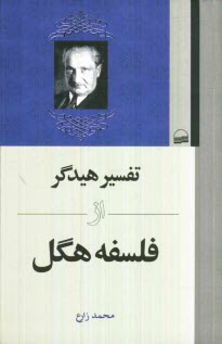 پایانه - تفسیر هیدگر از فلسفه هگل