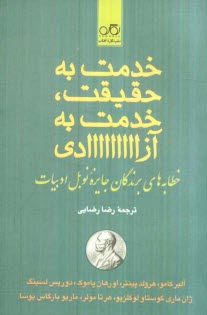 پایانه - خدمت به حقیقت، خدمت به آزادی: خطابه های برندگان جایزه نوبل ادبیات