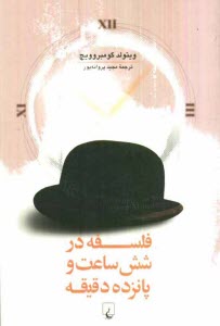 پایانه - فلسفه در شش ساعت و پانزده دقیقه