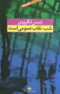 پایانه - شب، نقاب عمومی است
