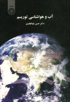 پایانه - آب و هواشناسی توریسم