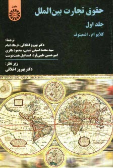 پایانه - حقوق تجارت بین الملل