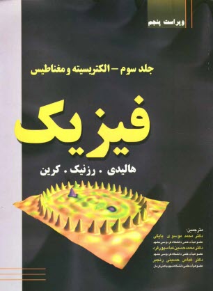 پایانه - فیزیک: الکتریسیته و مغناطیس