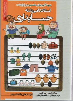 پایانه - نمونه آزمونهای تضمینی استخدامی حسابداری . ساریخانی - ایران فرهنگ