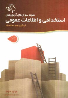 پایانه - نمونه سوال های آزمون های استخدامی و اطلاعات عمومی