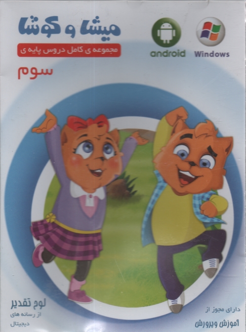 پایانه - میشا و کوشا لوح فشرده سوم دبستان (نرم افزار )