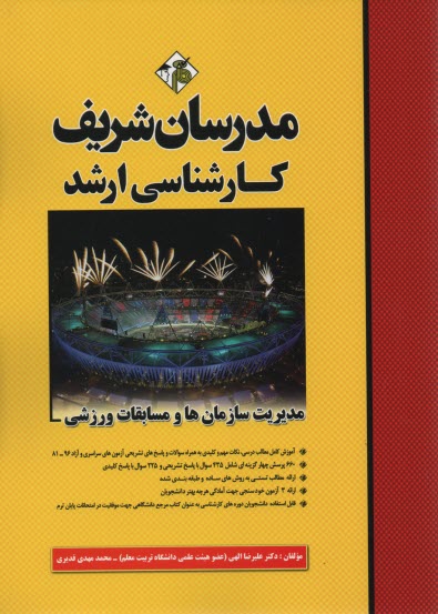 پایانه - مدیریت سازمان ها و مسابقات ورزشی کارشناسی ارشد