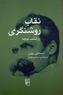 پایانه - نقاب روشنگری