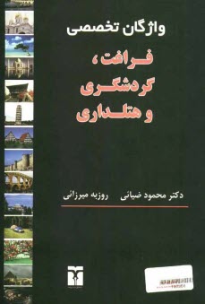 پایانه - واژگان تخصصی فراغت، گردشگری و هتلداری