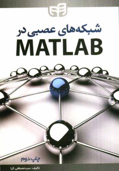 پایانه - شبکه های عصبی در MATLAB