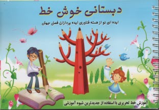 پایانه - دبستانی خوش خط