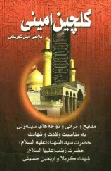 پایانه - گلچین امینی: مدایح و مراثی و نوحه های سینه زنی به مناسبت ولادت و شهادت حضرت سیدالشهداء (ع)، حضرت زینب (ع)، شهداء کربلا و اربعین حسینی