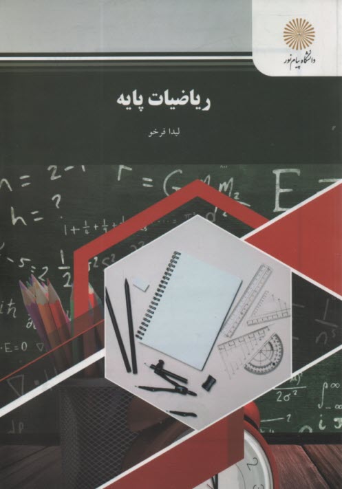 پایانه - ریاضیات پایه (رشته حسابداری، مدیریت و علوم اجتماعی)