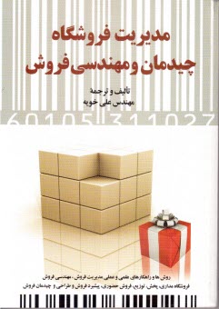 پایانه - مدیریت فروشگاه، چیدمان و مهندسی فروش: روش ها و راهکارهای علمی و عملی مدیریت فروش، مهندسی فروش، فروشگاه مداری، پخش، توزیع ...