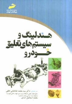 پایانه - هندلینگ و سیستم های تعلیق خودرو