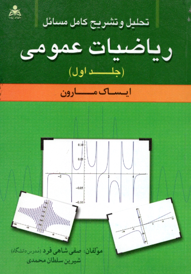 پایانه - تحلیل و تشریح کامل مسائل ریاضیات عمومی (ایساک مارون)